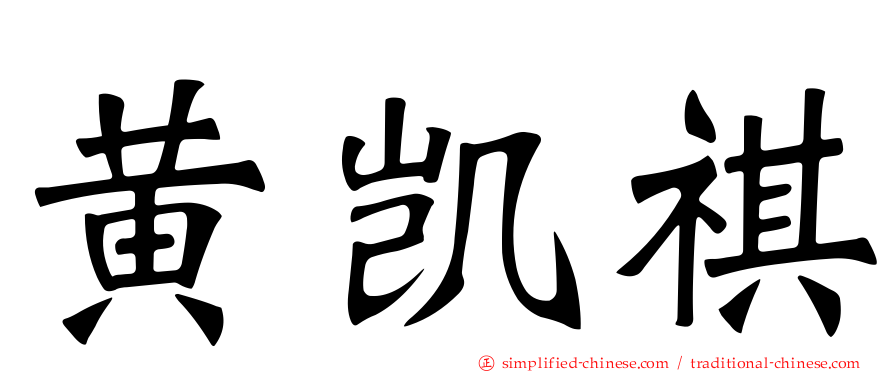 黄凯祺