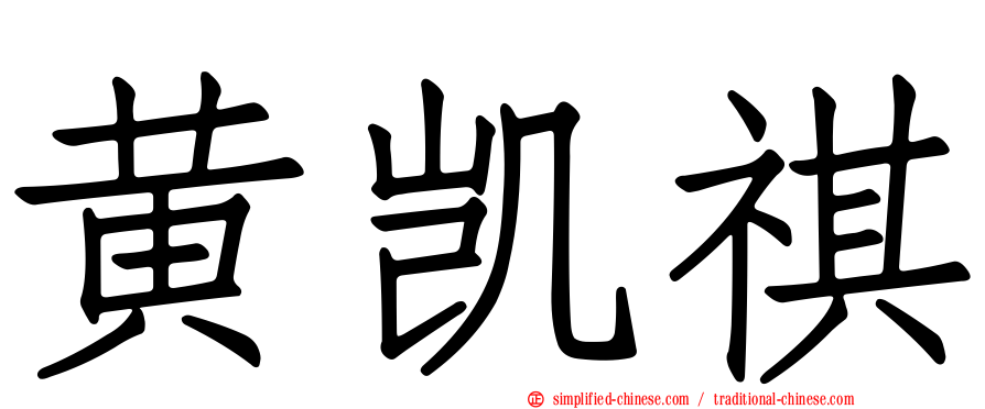 黄凯祺