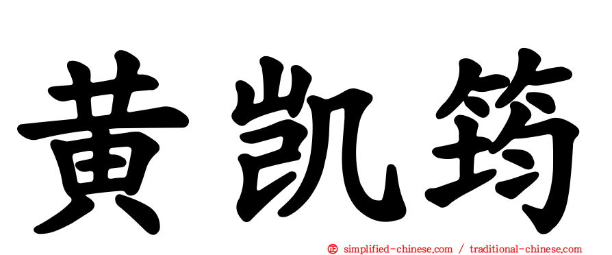 黄凯筠