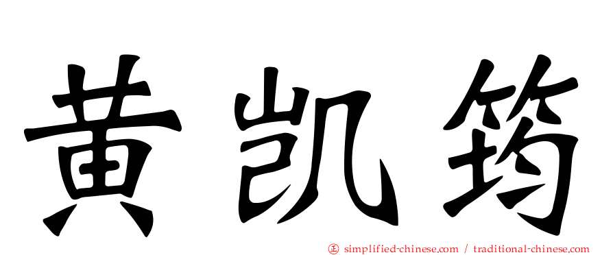 黄凯筠