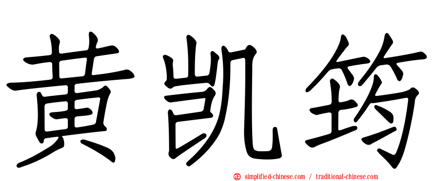黄凯筠