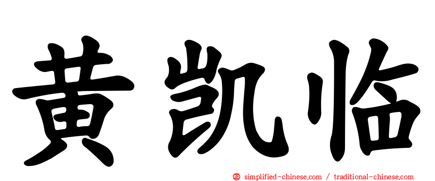 黄凯临