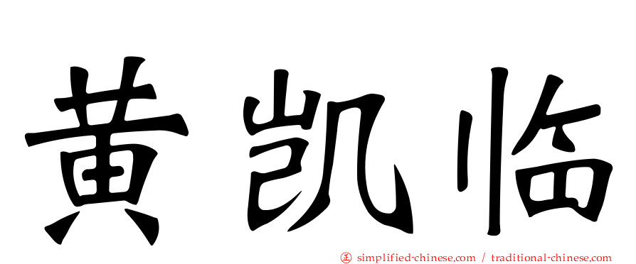 黄凯临