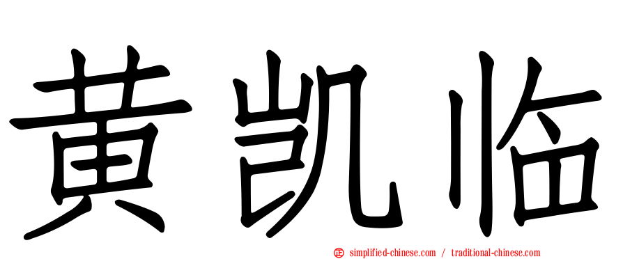 黄凯临