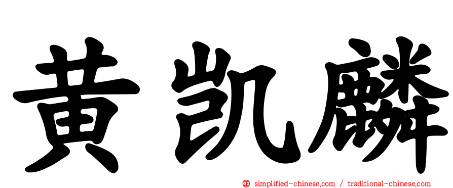 黄凯麟