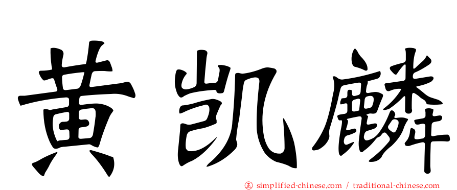 黄凯麟