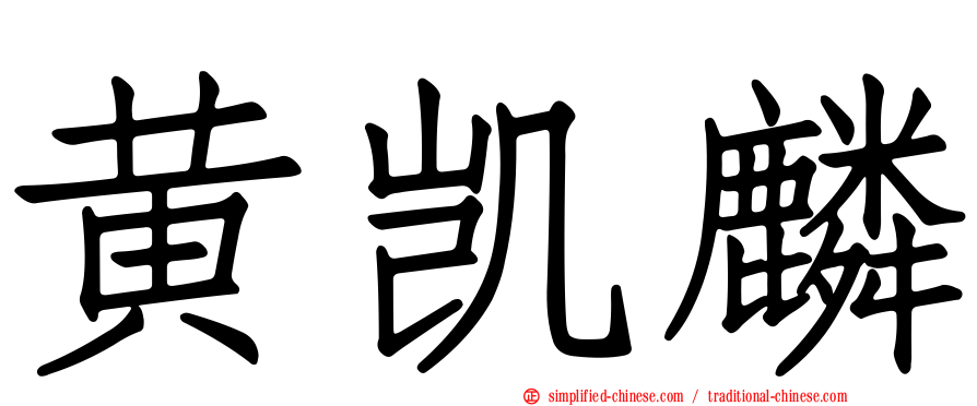 黄凯麟
