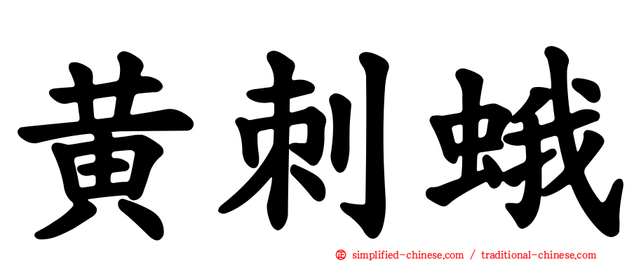 黄刺蛾