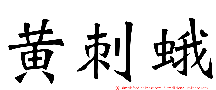 黄刺蛾