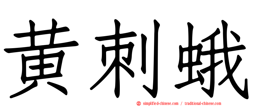 黄刺蛾