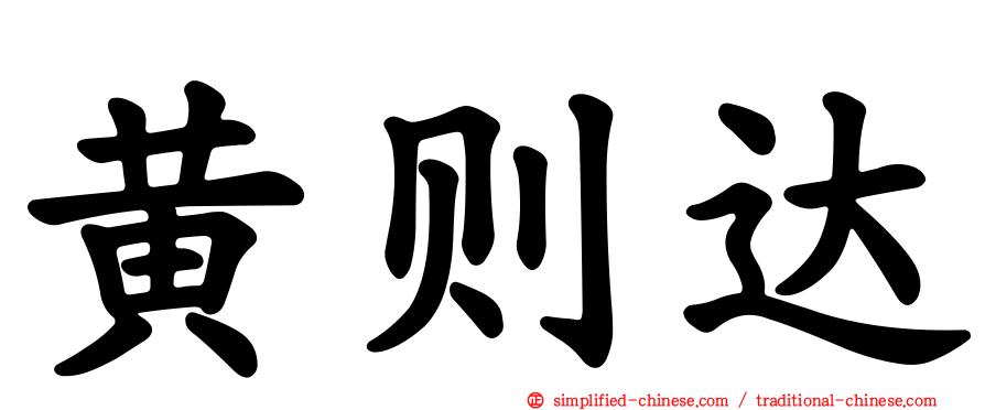 黄则达