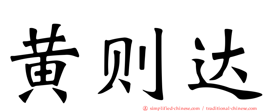黄则达