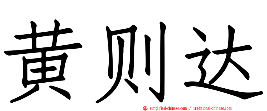 黄则达