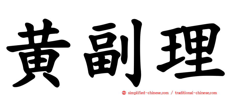 黄副理