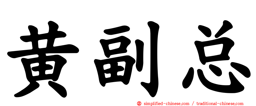 黄副总