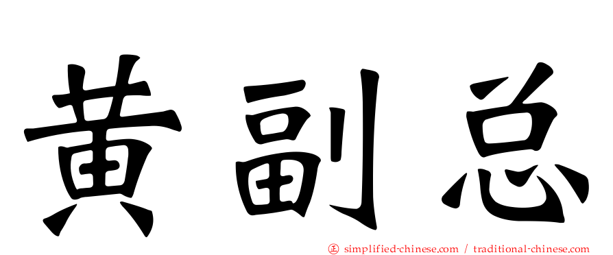 黄副总