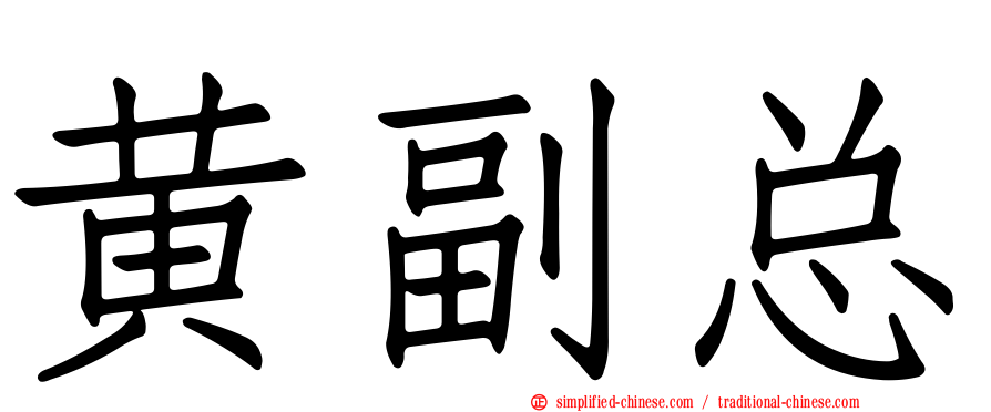 黄副总