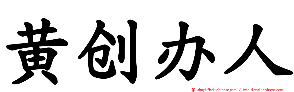 黄创办人