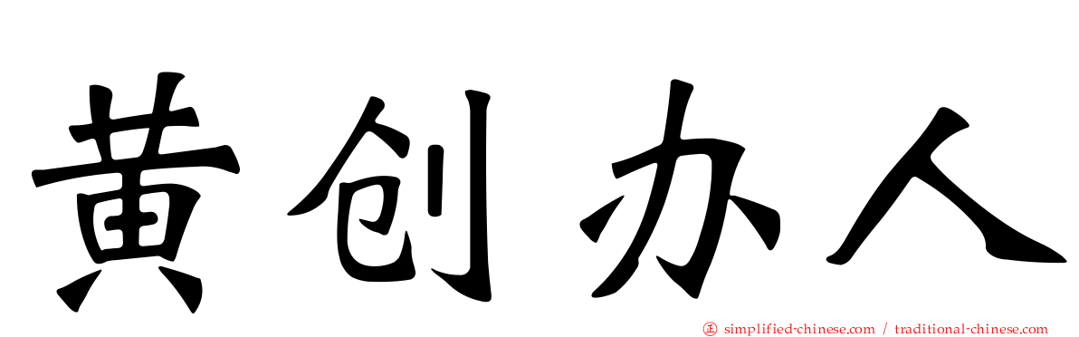 黄创办人