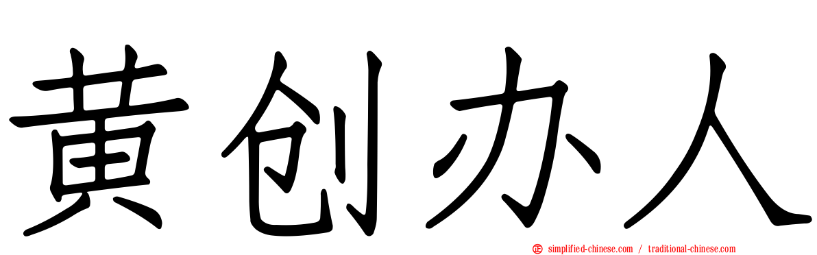 黄创办人