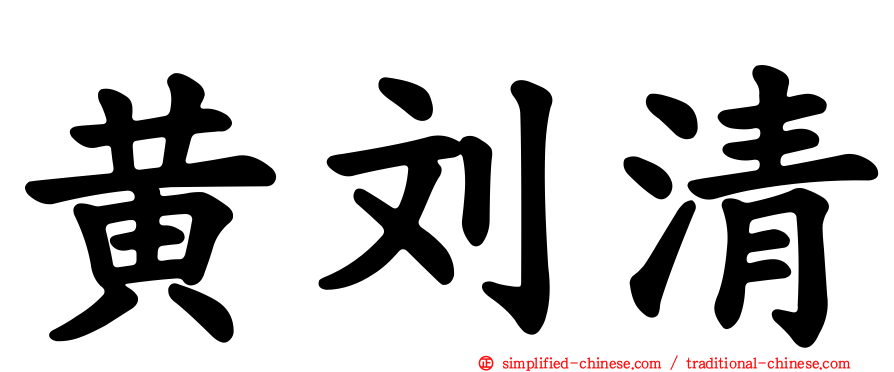 黄刘清