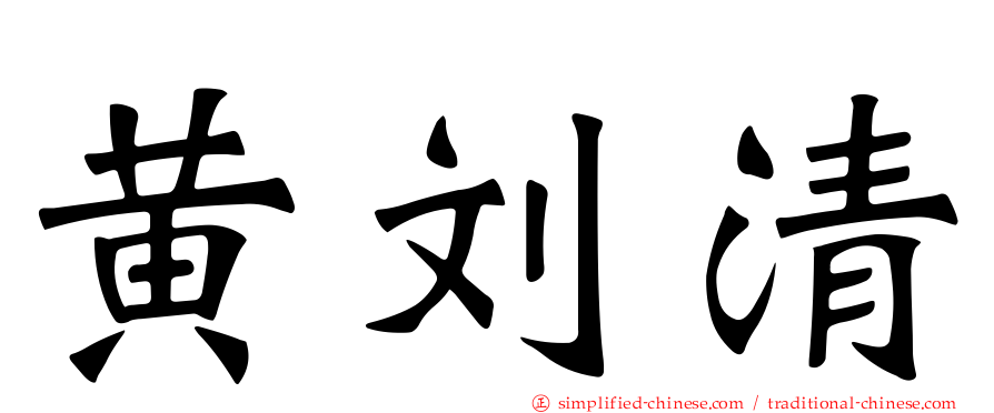 黄刘清