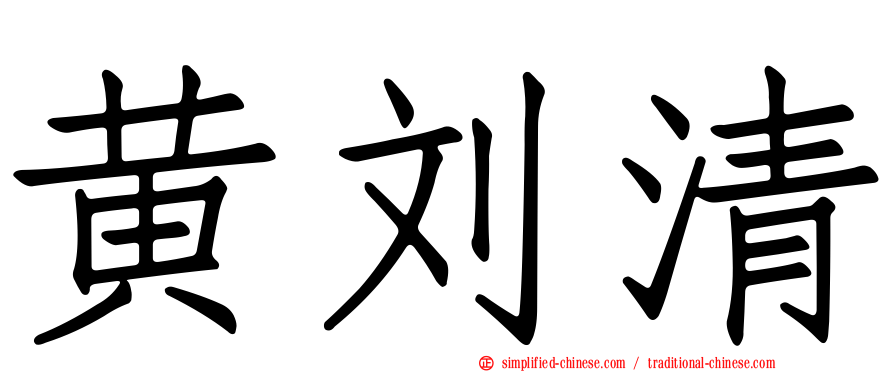 黄刘清