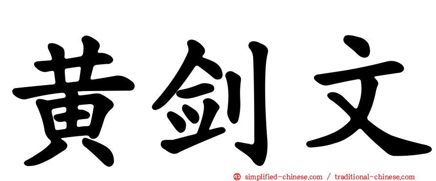 黄剑文