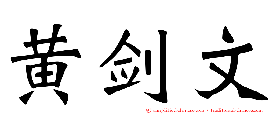 黄剑文