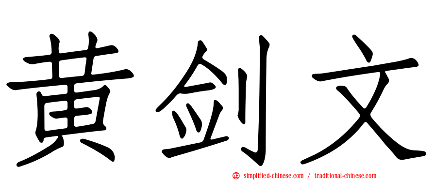 黄剑文