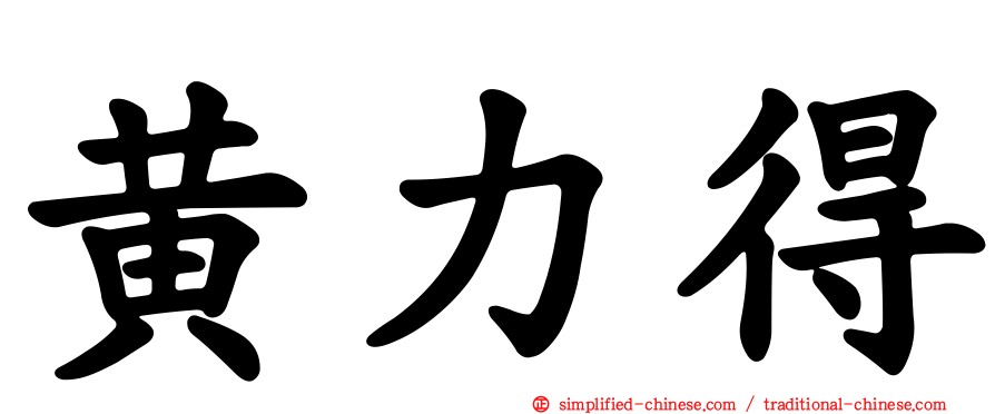 黄力得