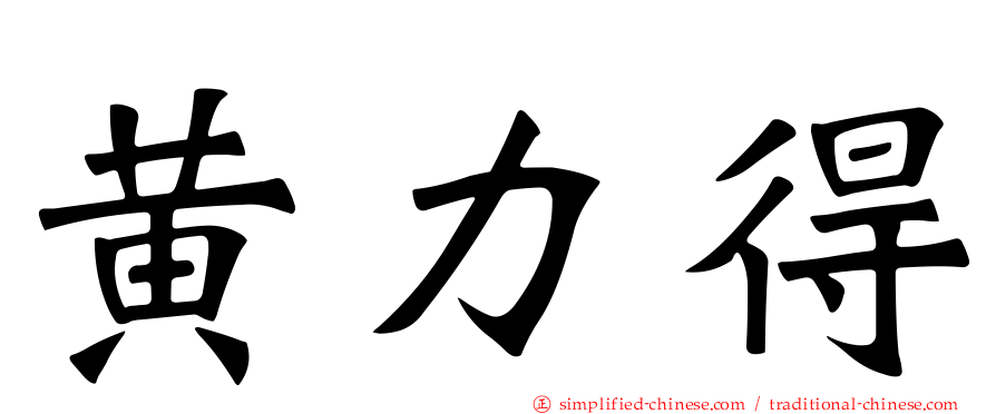 黄力得