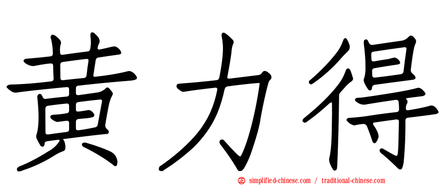黄力得