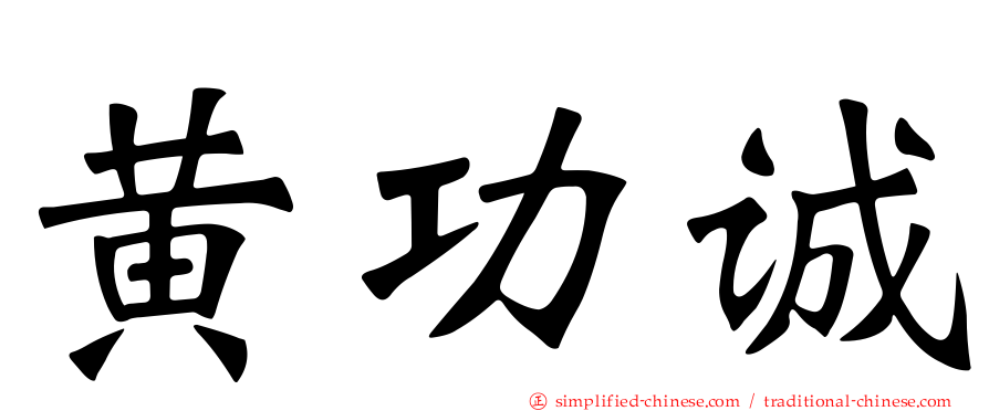 黄功诚