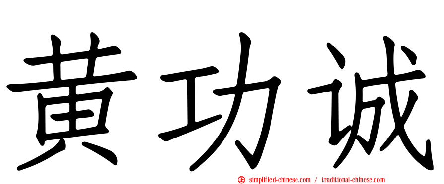 黄功诚