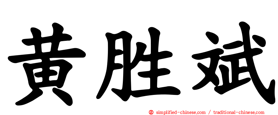 黄胜斌