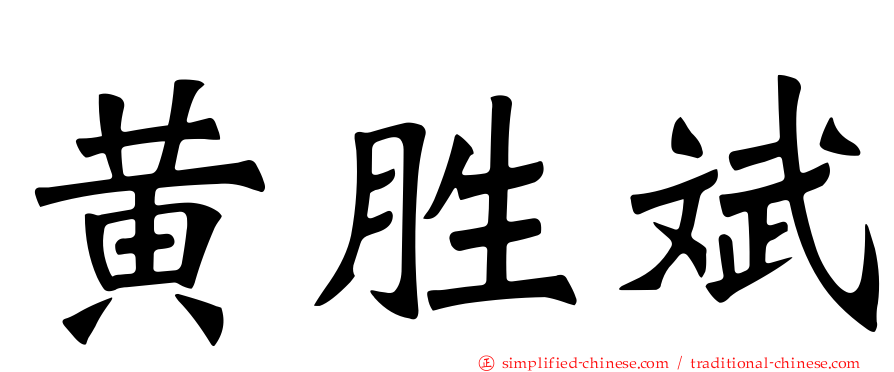 黄胜斌