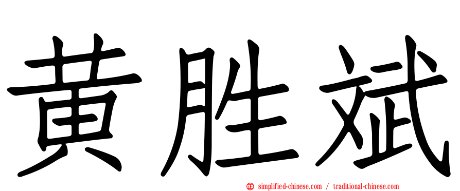 黄胜斌