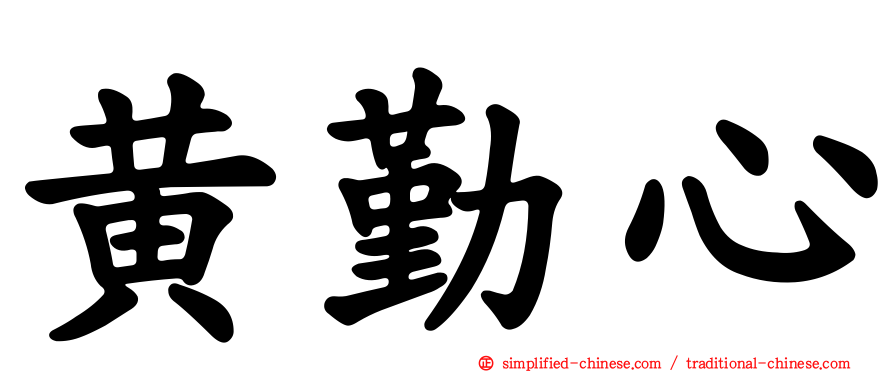 黄勤心