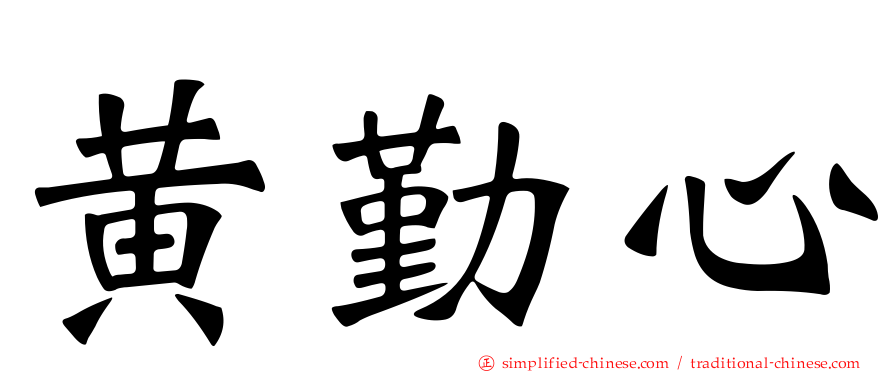 黄勤心
