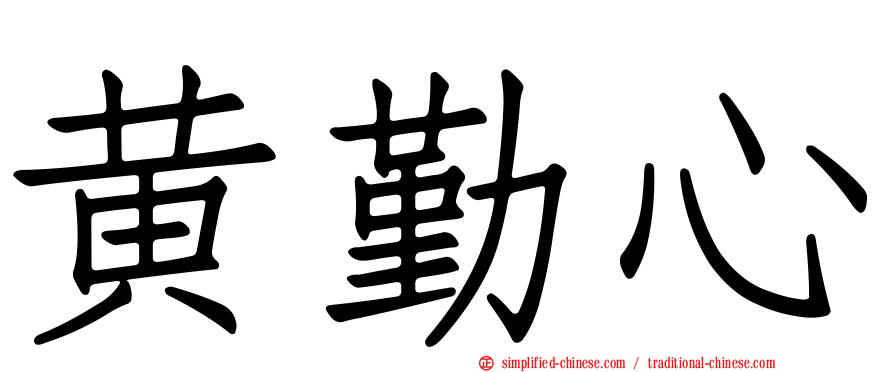 黄勤心