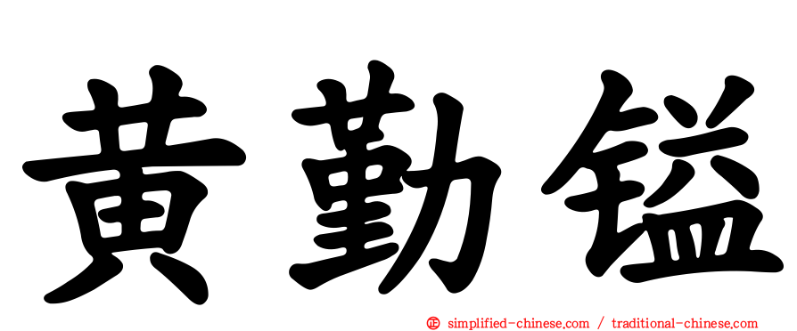 黄勤镒