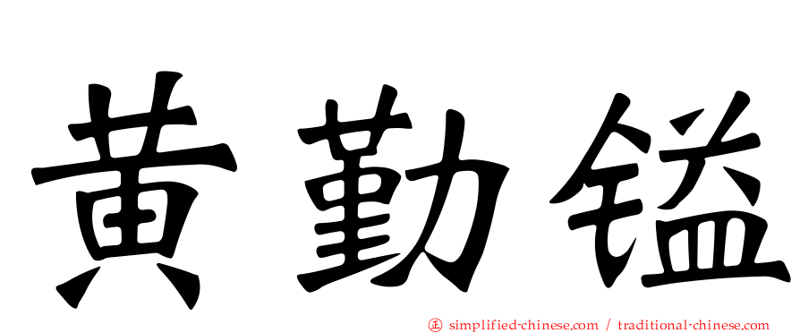 黄勤镒