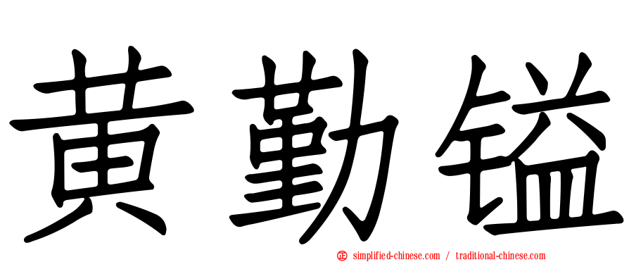 黄勤镒