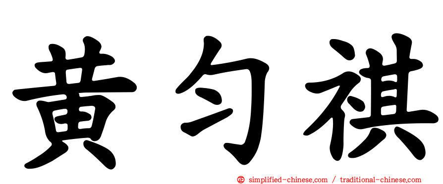 黄匀祺