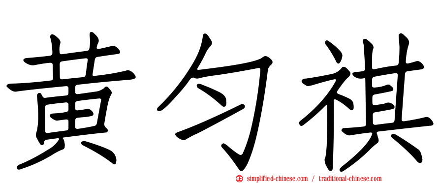 黄匀祺