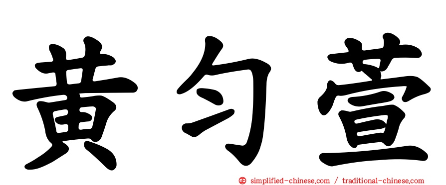 黄匀萱