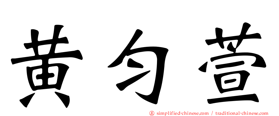 黄匀萱