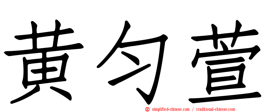 黄匀萱