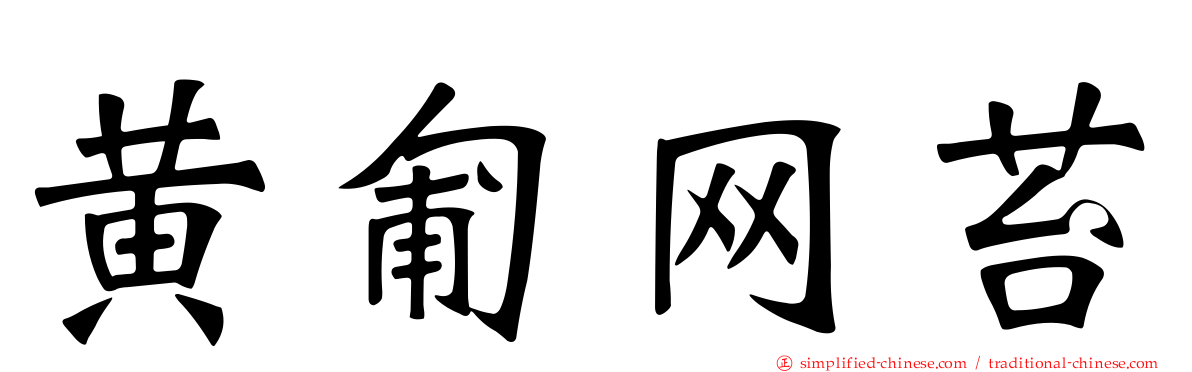 黄匍网苔